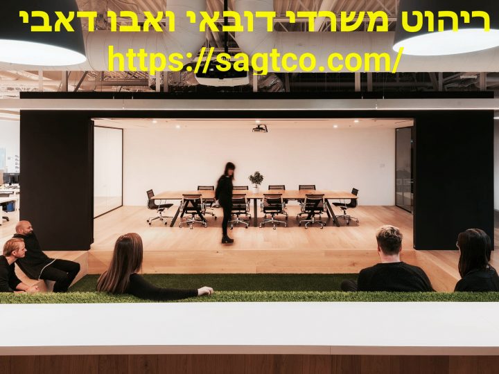 ריהוט משרדי בדובאי ובאבו דאבי | הריהוט המשרדי הטוב ביותר עבור חברות ישראליות ?